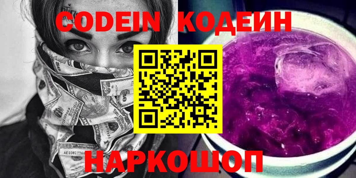 Кодеин напиток Lean (лин)  Вход с VPN  Асино 