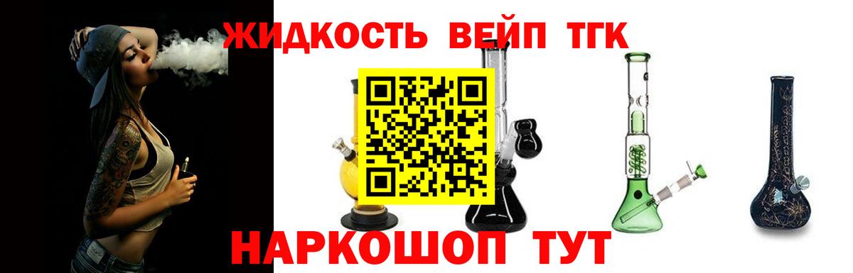 ТГК жижа  Вход с VPN  Асино  Дистиллят ТГК THC oil 